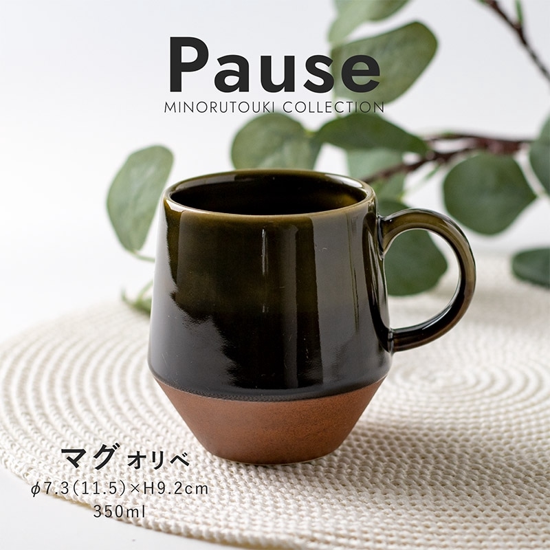 Pause(ポーズ) マグ オリベ