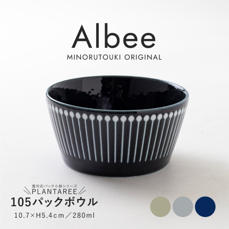 PLANTAREE-Albee- 105パックボウル