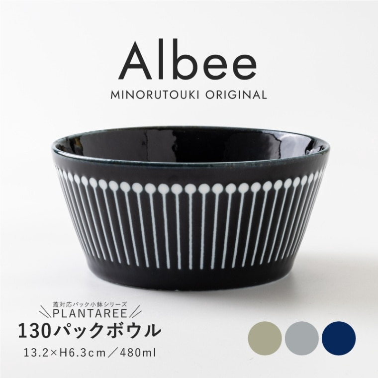 PLANTAREE-Albee- 130パックボウル