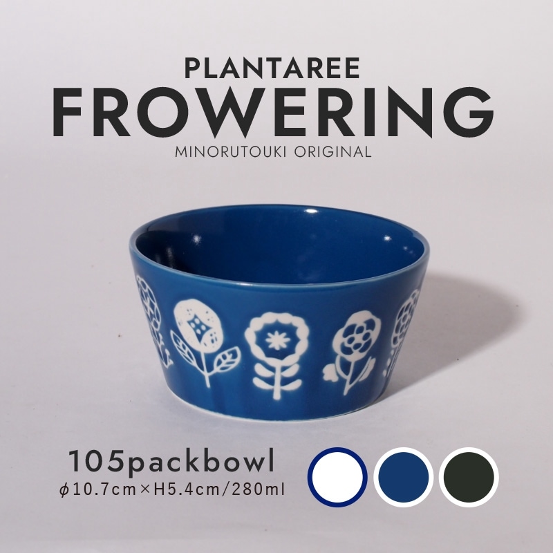 PLANTAREE-FLOWERING- 105パックボウル