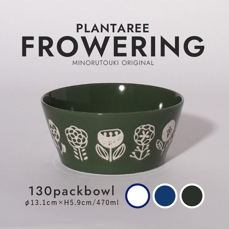 PLANTAREE-FLOWERING- 130パックボウル