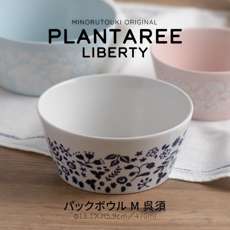 PLANTAREE-LIBERTY- 130パックボウル 呉須