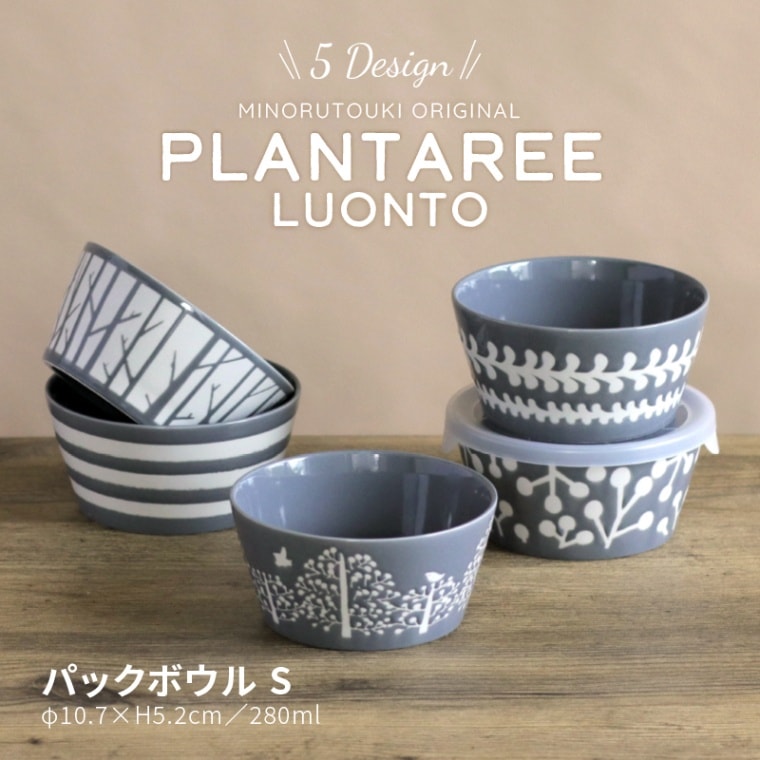 PLANTAREE-LUONTO- 105パックボウル グレー