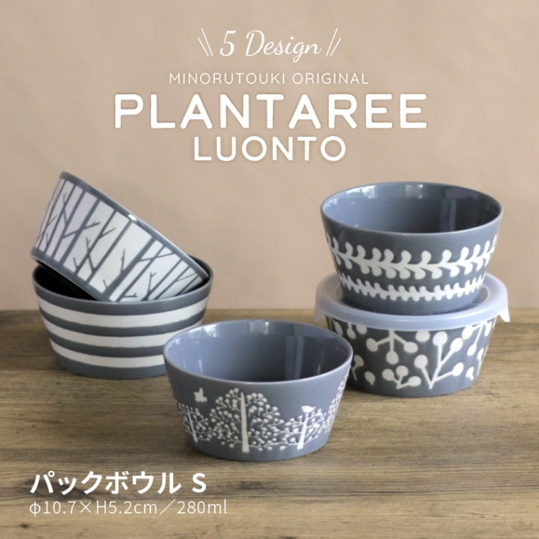 PLANTAREE-LUONTO- 105パックボウル グレー | シリーズ,ORIGINAL
