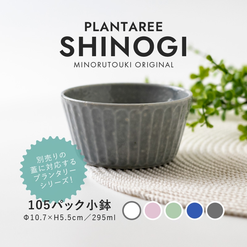 PLANTAREE-SHINOGI- 105パック小鉢 | シリーズ,ORIGINAL,PLANTAREE