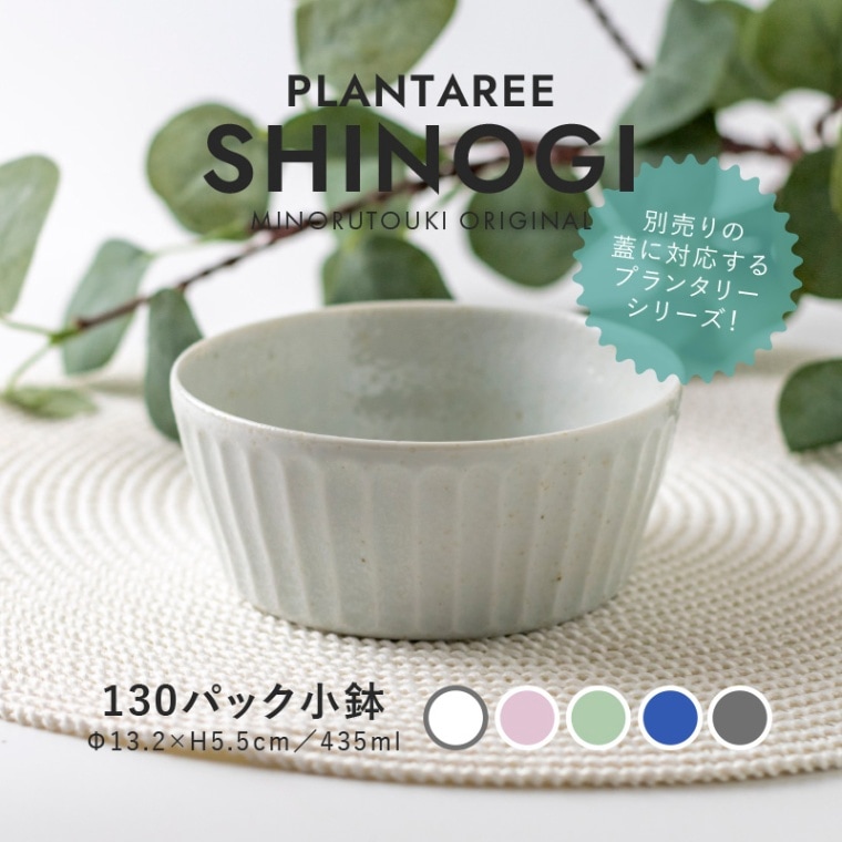 PLANTAREE-SHINOGI- 130パック小鉢