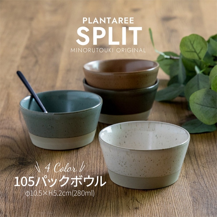 PLANTAREE-SPLIT- 105パックボウル