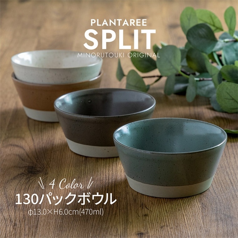 PLANTAREE-SPLIT- 130パックボウル