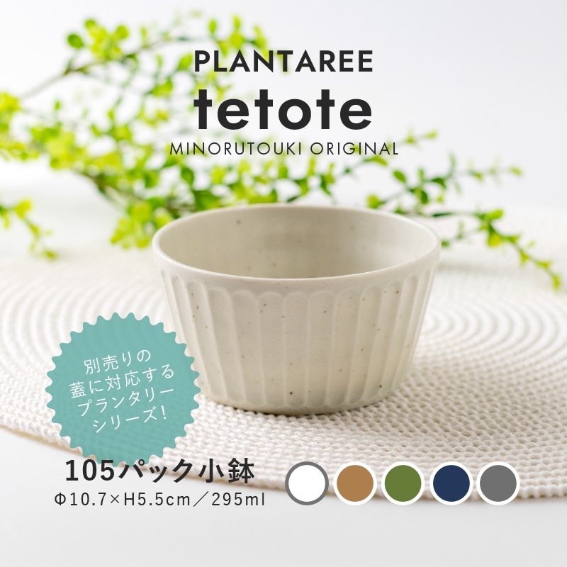 PLANTAREE-tetote- 105パック小鉢