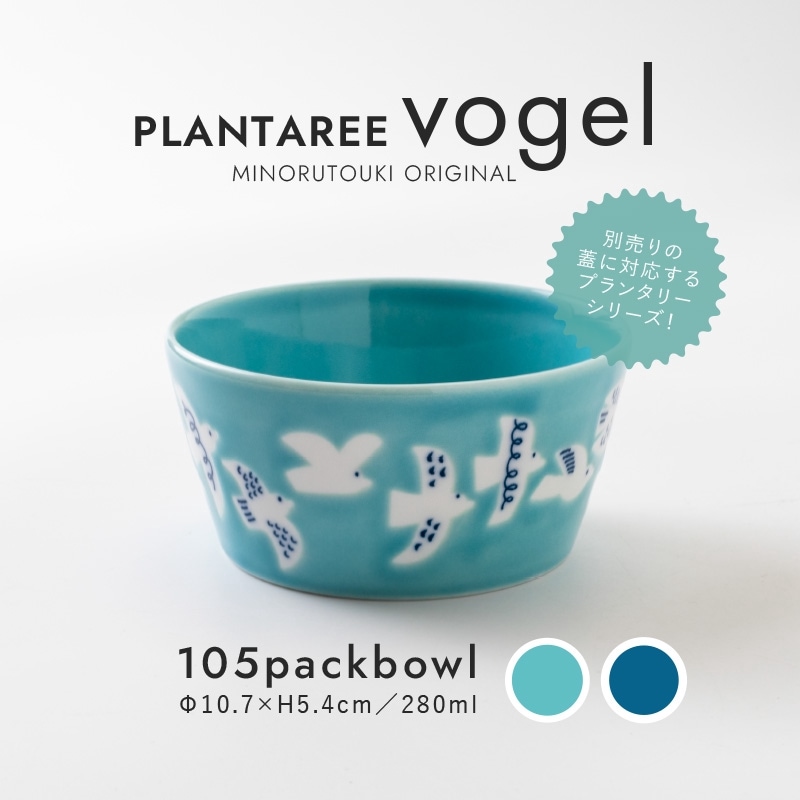 PLANTAREE-vogel- 105パックボウル