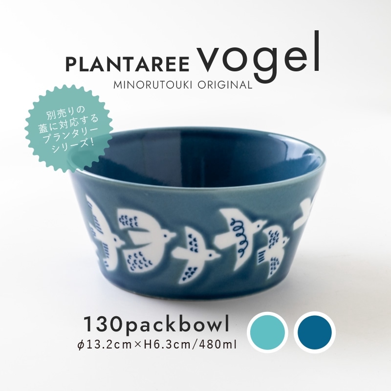 PLANTAREE-vogel- 130パックボウル