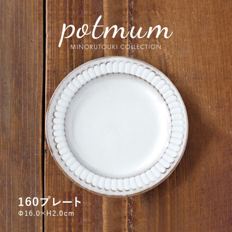 potmum(ポットマム) 160プレート