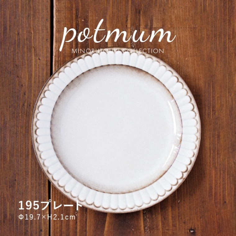potmum(ポットマム) 195プレート
