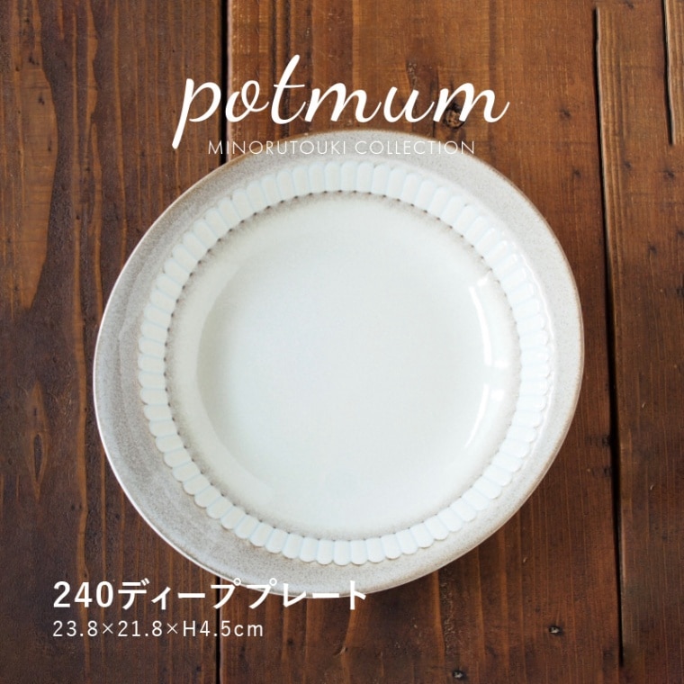 potmum(ポットマム) 240ディーププレート