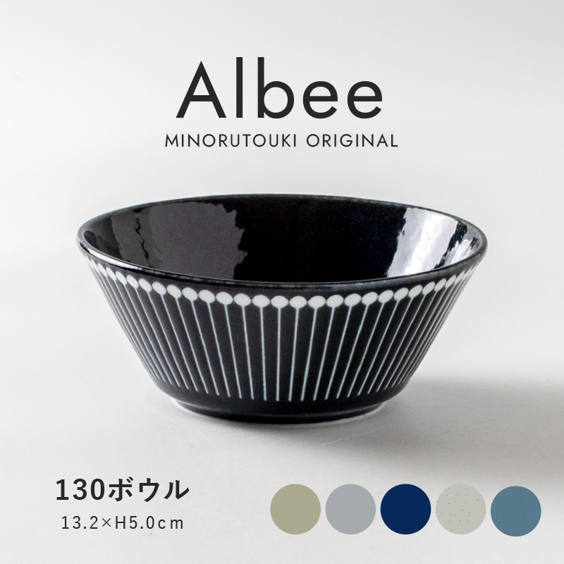 Albee(アルビー) 130ボウル