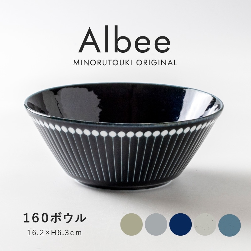 Albee(アルビー) 160ボウル