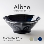 Albee(アルビー) 210ヌードルボウル
