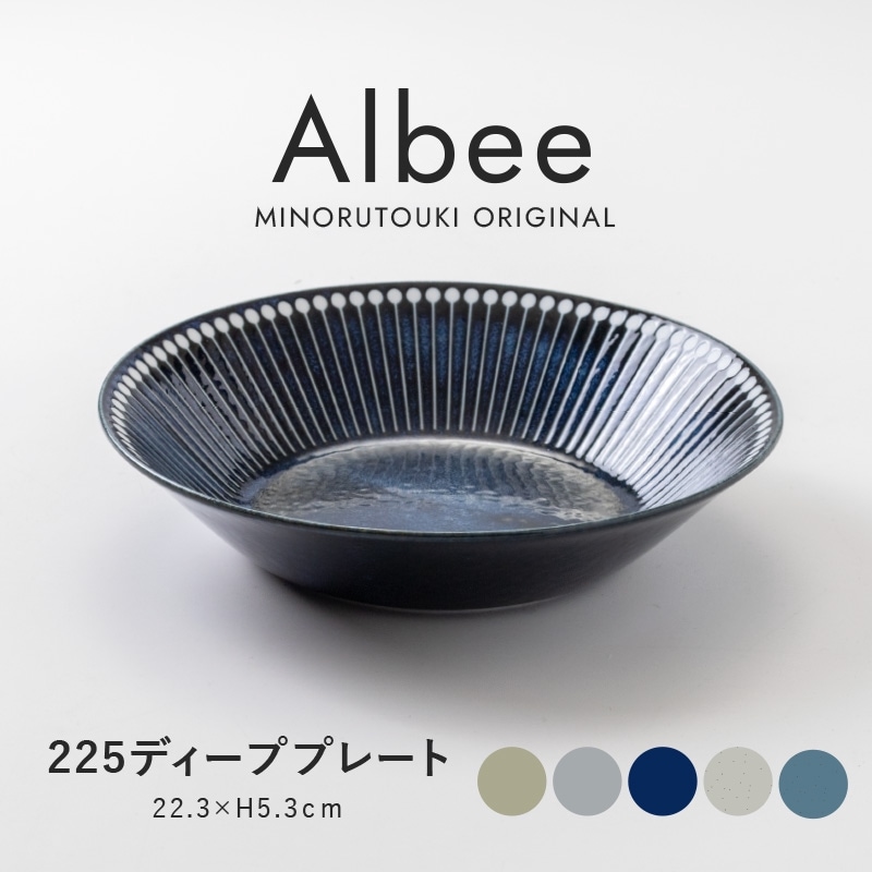 Albee(アルビー) 225ディーププレート