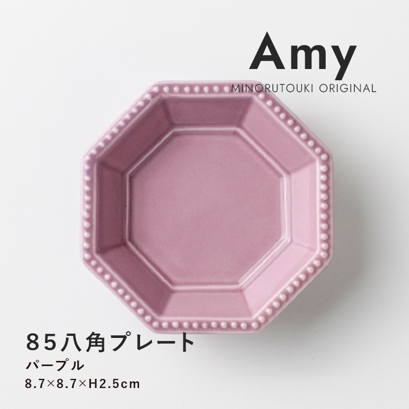 Amy(エイミー) 85八角プレート くすみパープル