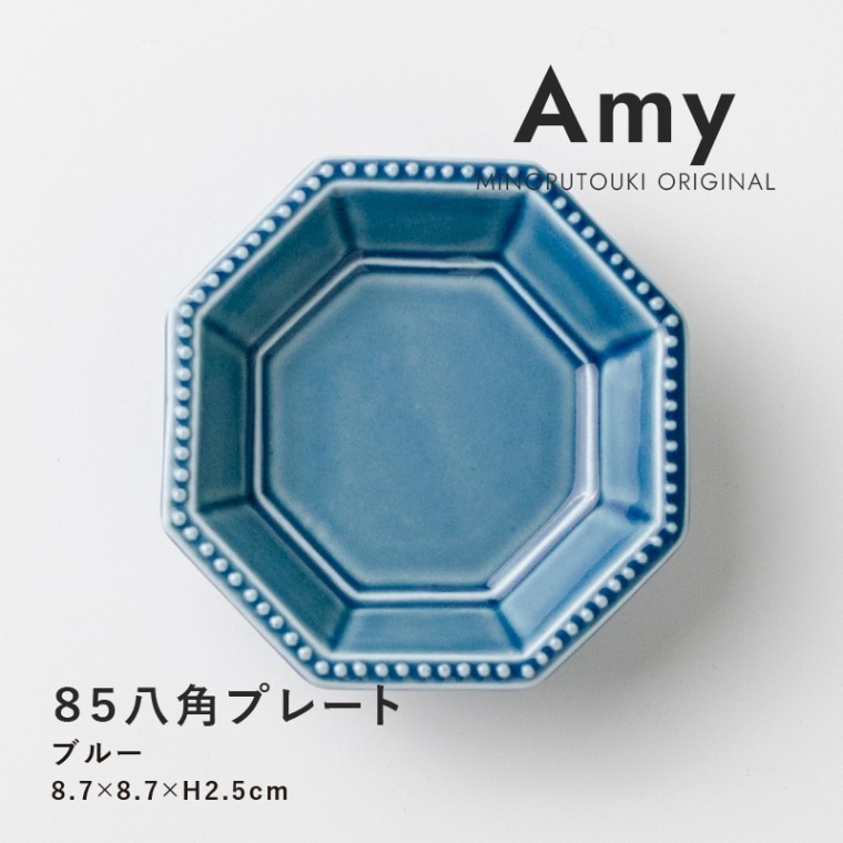 Amy(エイミー) 85八角プレート くすみブルー