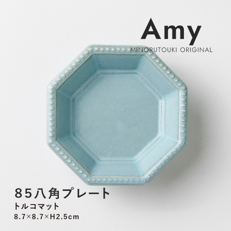 Amy(エイミー) 85八角プレート トルコマット