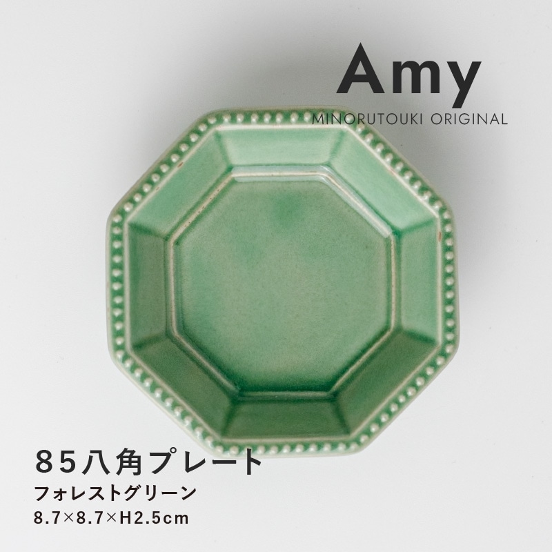 Amy(エイミー) 85八角プレート フォレストグリーン