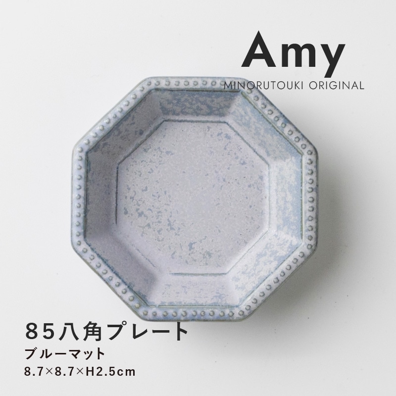 Amy(エイミー) 85八角プレート ブルーマット