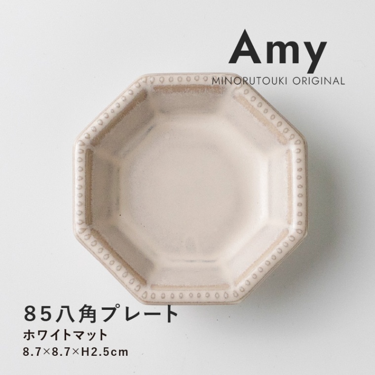 Amy(エイミー) 85八角プレート ホワイトマット
