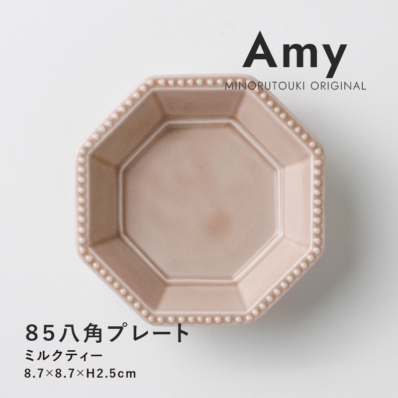 Amy(エイミー) 85八角プレート ミルクティー