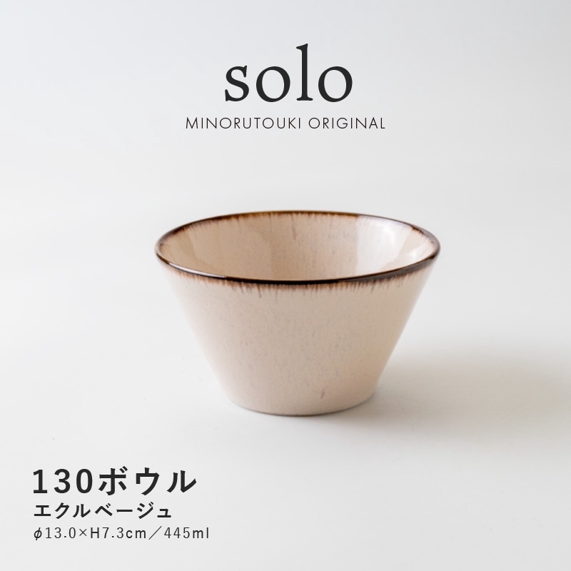 solo(ソロ) 130ボウル エクルベージュ