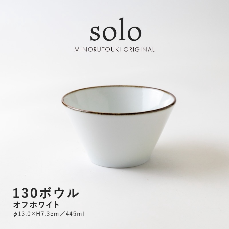 solo(ソロ) 130ボウル オフホワイト