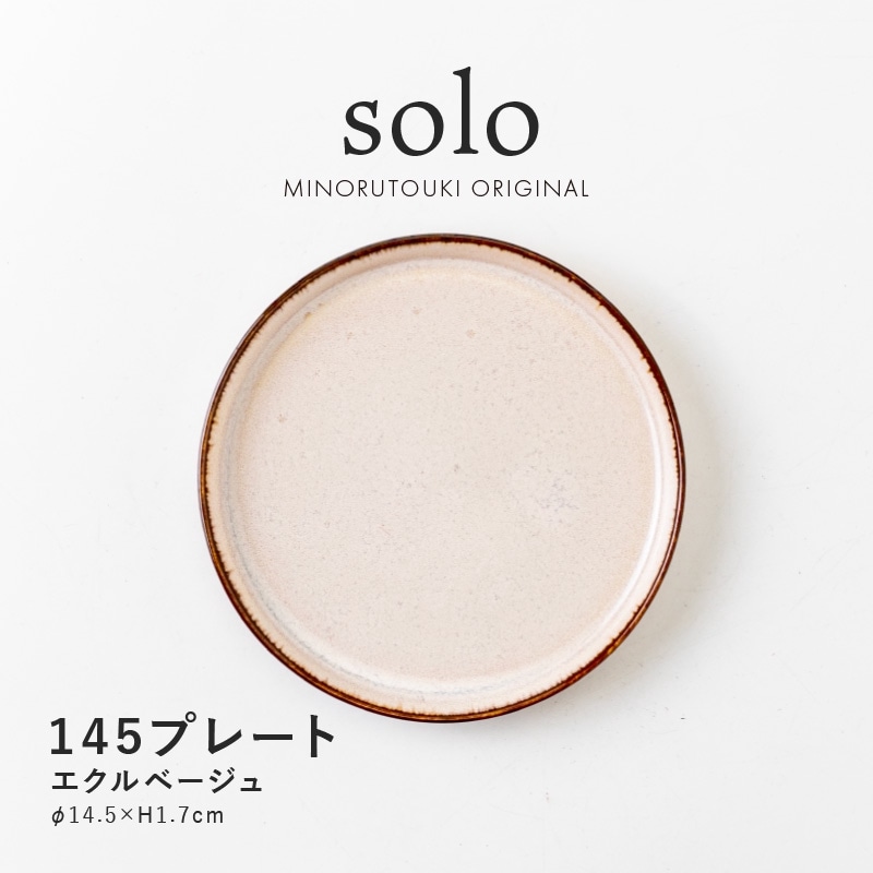 solo(ソロ) 145プレート エクルベージュ