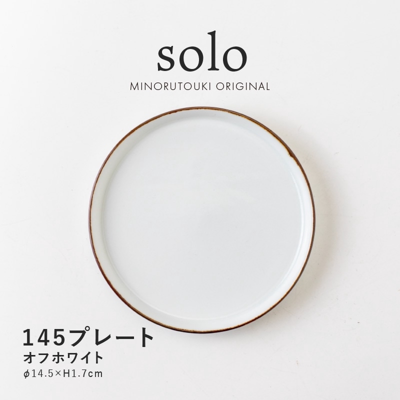 solo(ソロ) 145プレート オフホワイト
