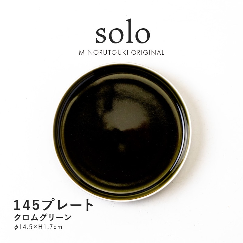 solo(ソロ) 145プレート クロムグリーン