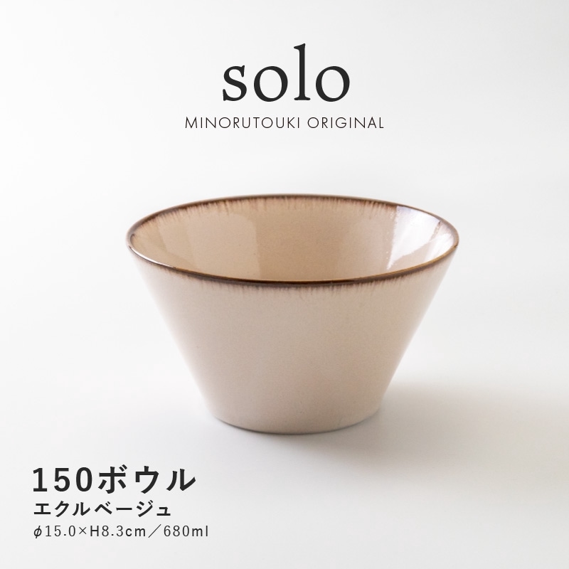 solo(ソロ) 150ボウル エクルベージュ