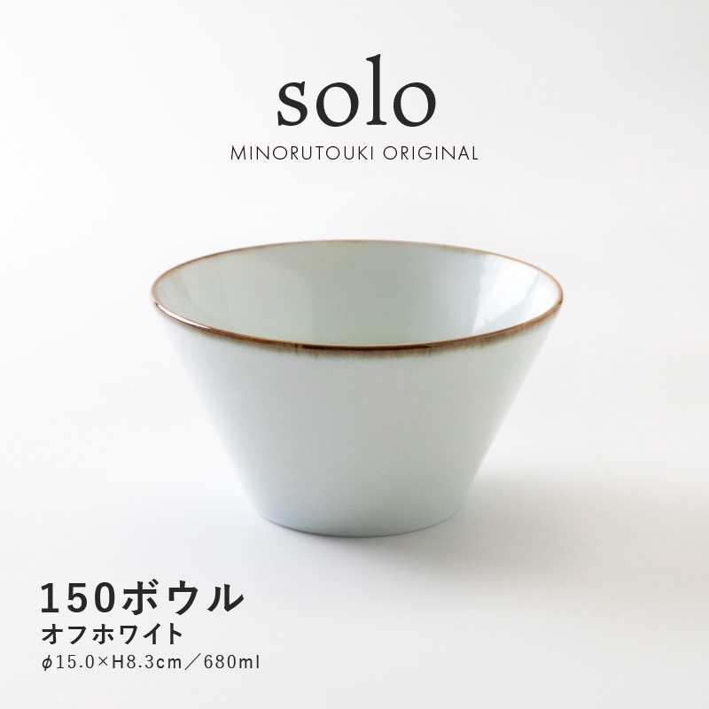 solo(ソロ) 150ボウル オフホワイト
