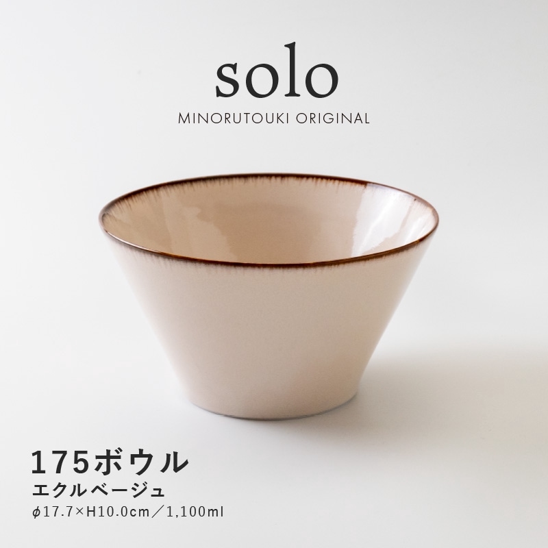 solo(ソロ) 175ボウル エクルベージュ