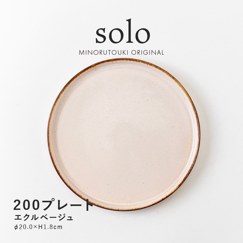 solo(ソロ) 200プレート エクルベージュ