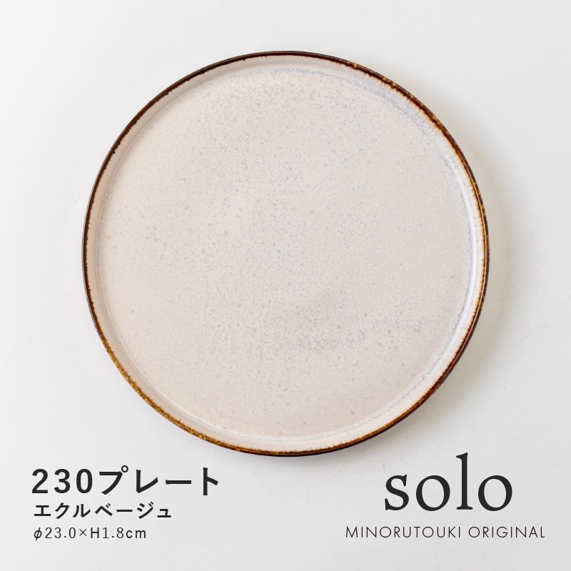 solo(ソロ) 230プレート エクルベージュ