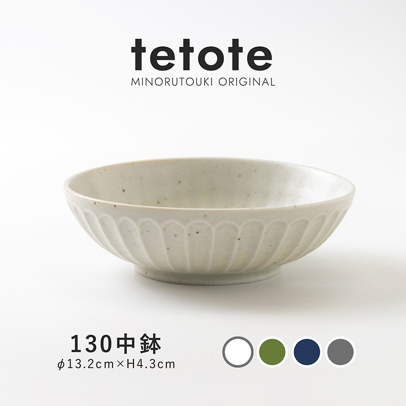 tetote(てとて) 130中鉢 | シリーズ,ORIGINAL,tetote | MINORU TOUKI
