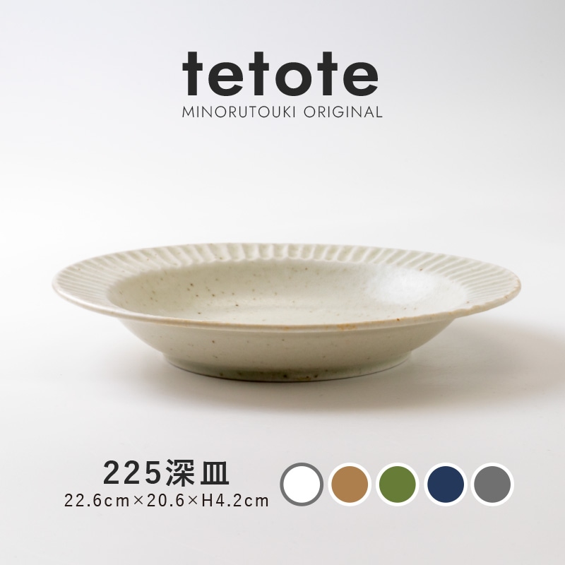 tetote(てとて) 225深皿 | シリーズ,ORIGINAL,tetote | MINORU TOUKI
