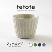 tetote(てとて) フリーカップ