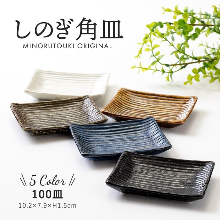 しのぎ角皿 100皿