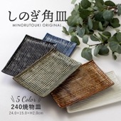 しのぎ角皿 240焼物皿
