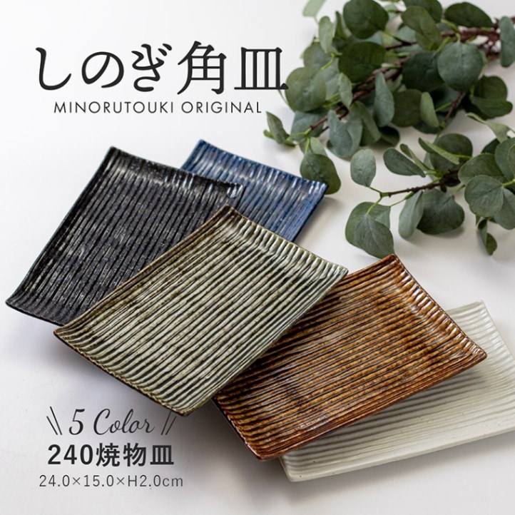 しのぎ角皿 240焼物皿