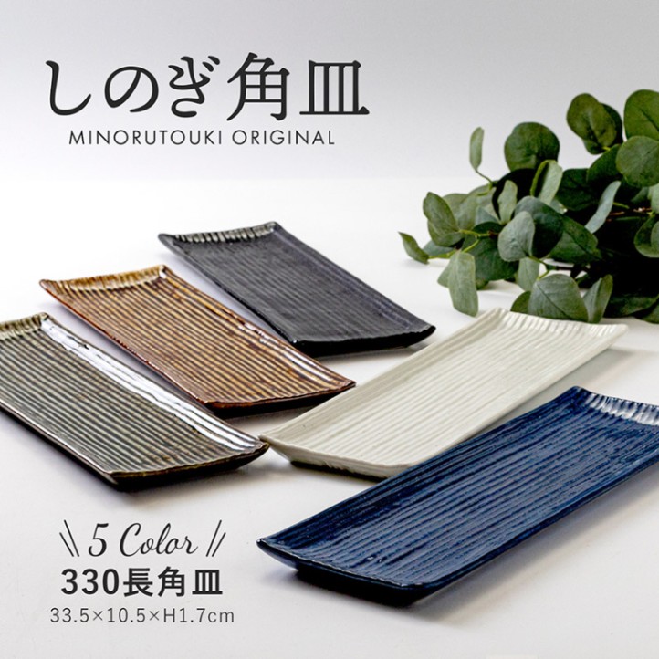 しのぎ角皿 330長角皿 | シリーズ,ORIGINAL,しのぎ角皿 | MINORU TOUKI