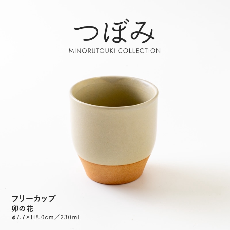 つぼみ フリーカップ 卯の花