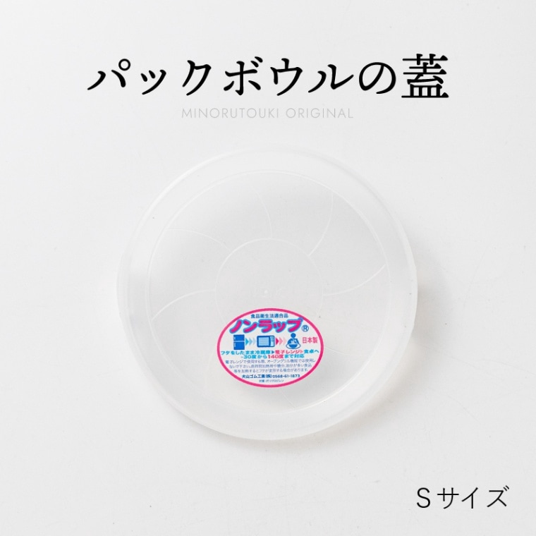 ノンラップ蓋(小)(日本製)