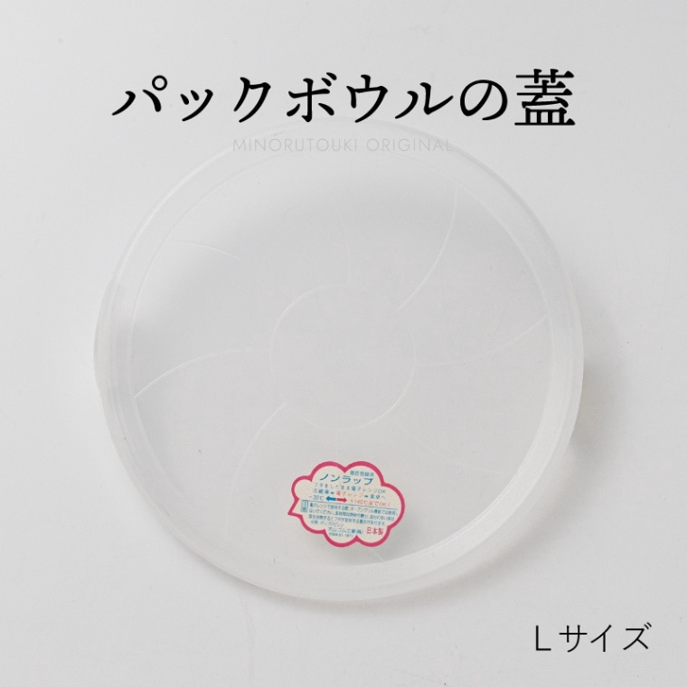 ノンラップ蓋(大)(日本製)