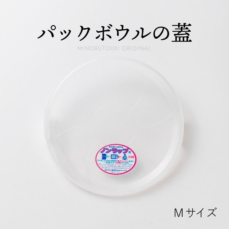 ノンラップ蓋(中)(日本製)